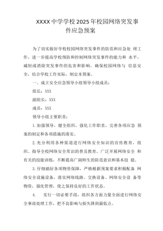 中学学校2025年校园网络突发事件应急预案