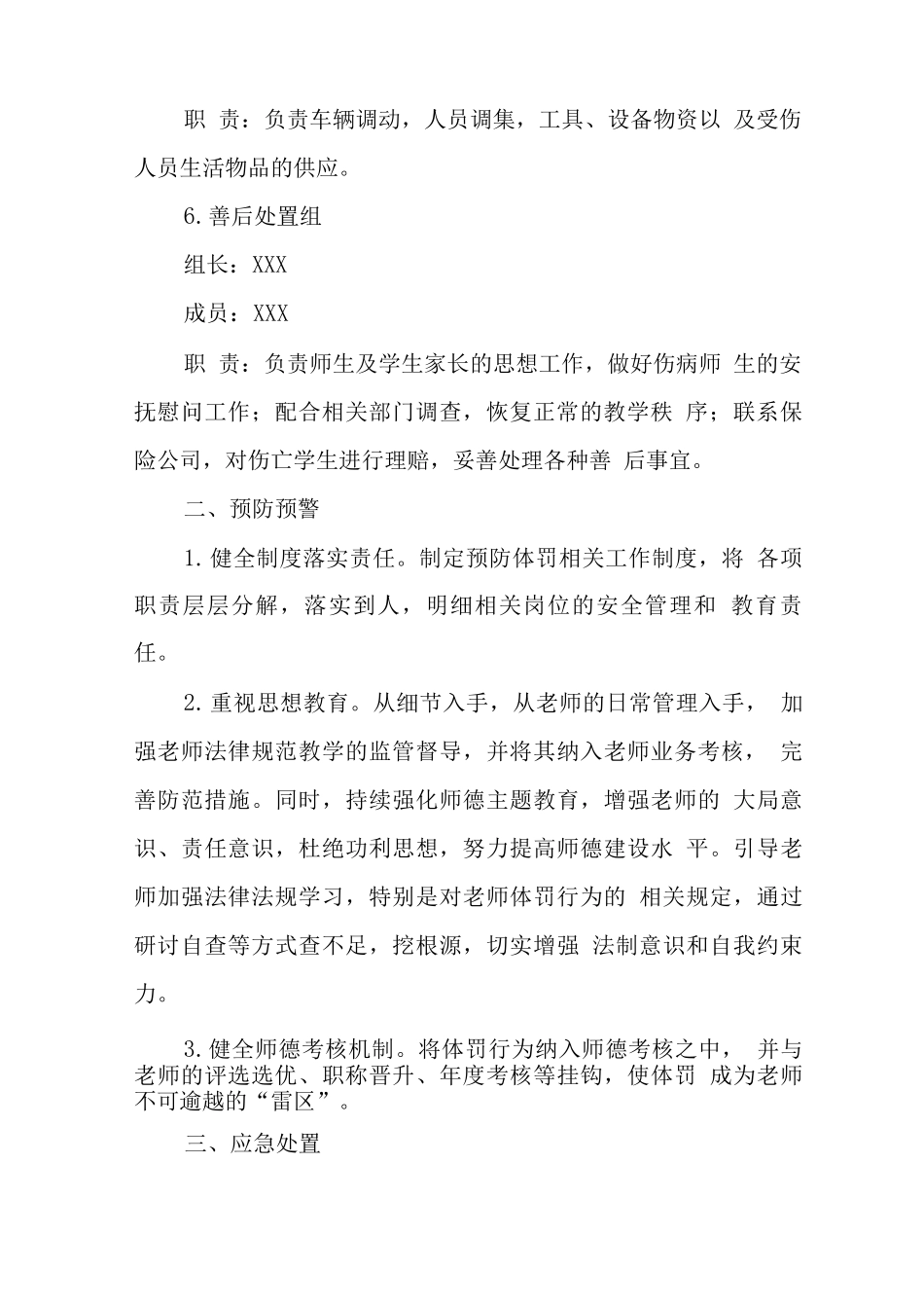 中学学校2025年校园体罚事件应急处置预案_第3页