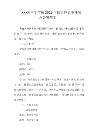 中学学校2025年校园体罚事件应急处置预案