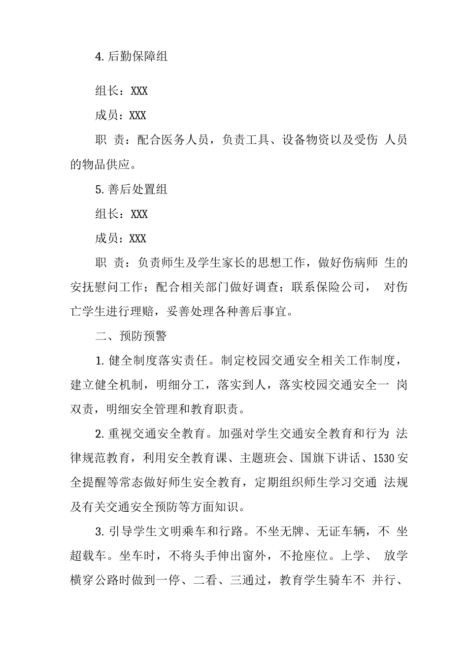 中学学校2025年校园交通安全事件应急处置预案_第3页