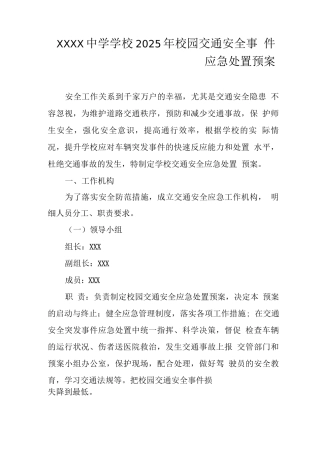中学学校2025年校园交通安全事件应急处置预案