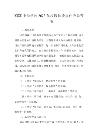 中学学校2025年校园欺凌事件应急预案