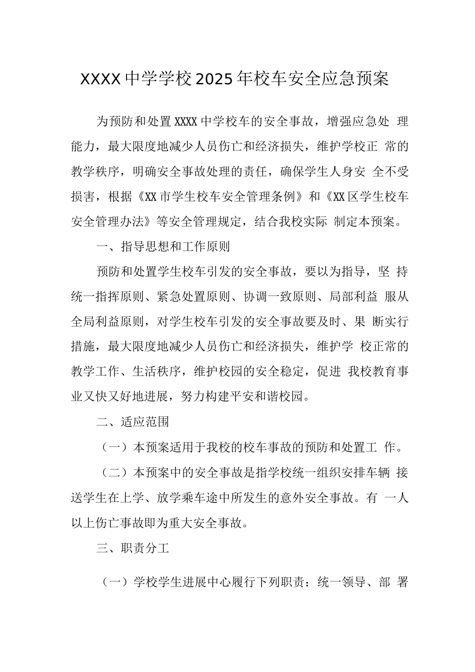 中学学校2025年校车安全应急预案_第1页