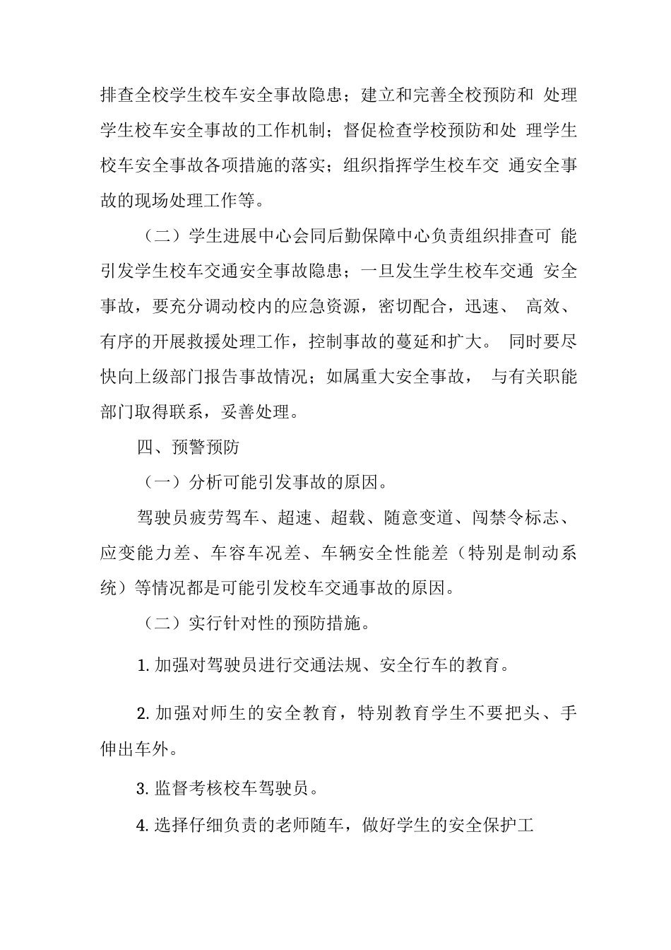 中学学校2025年校车安全应急预案_第2页