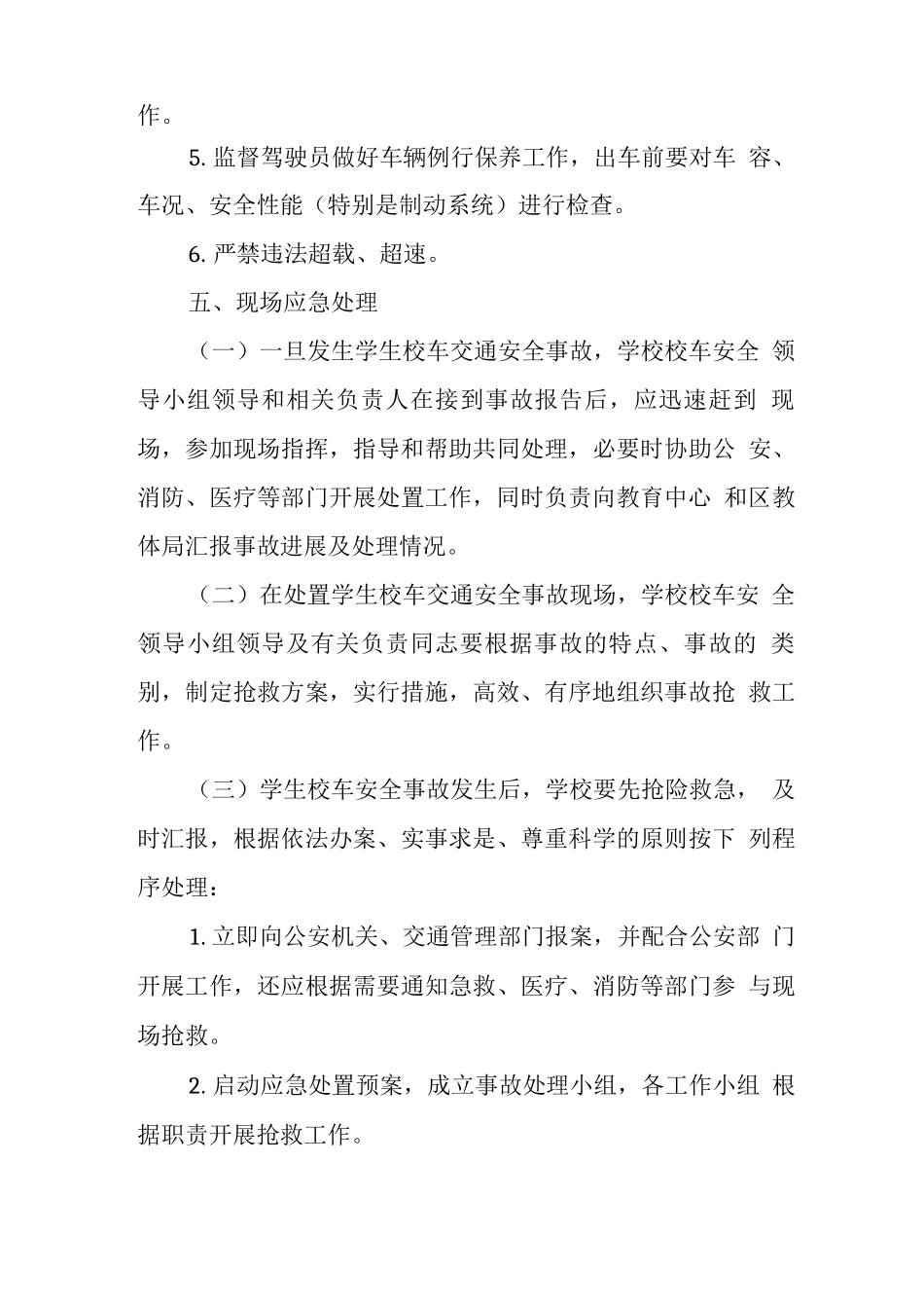 中学学校2025年校车安全应急预案_第3页