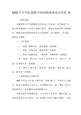 中学学校2025年校园踩踏事故应急预案