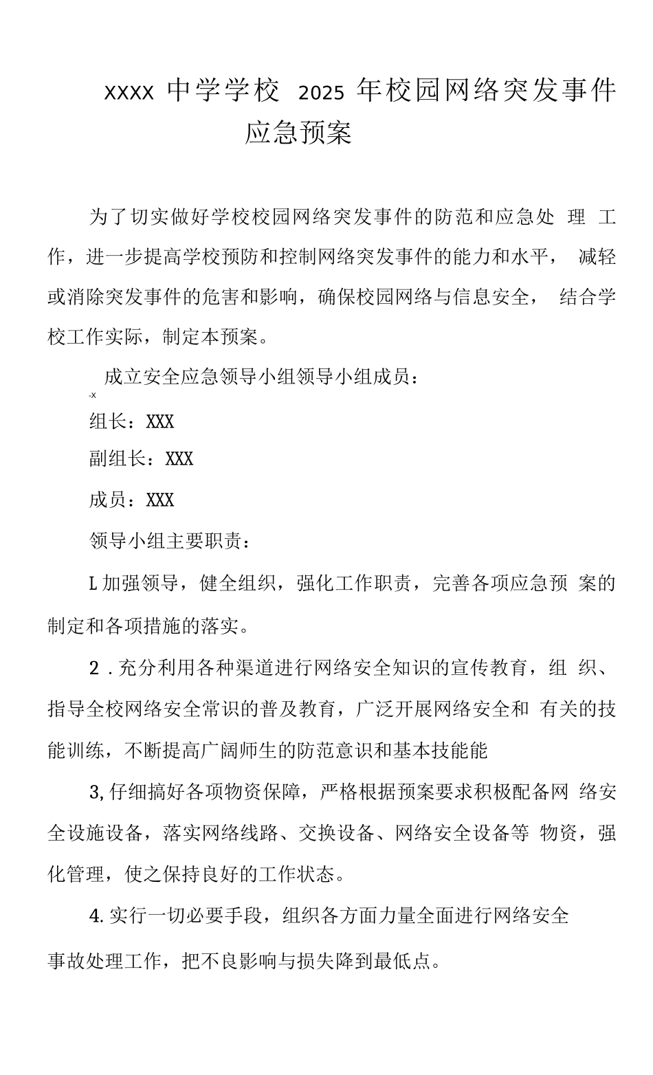 中学学校2025年校园网络突发事件应急预案3_第1页