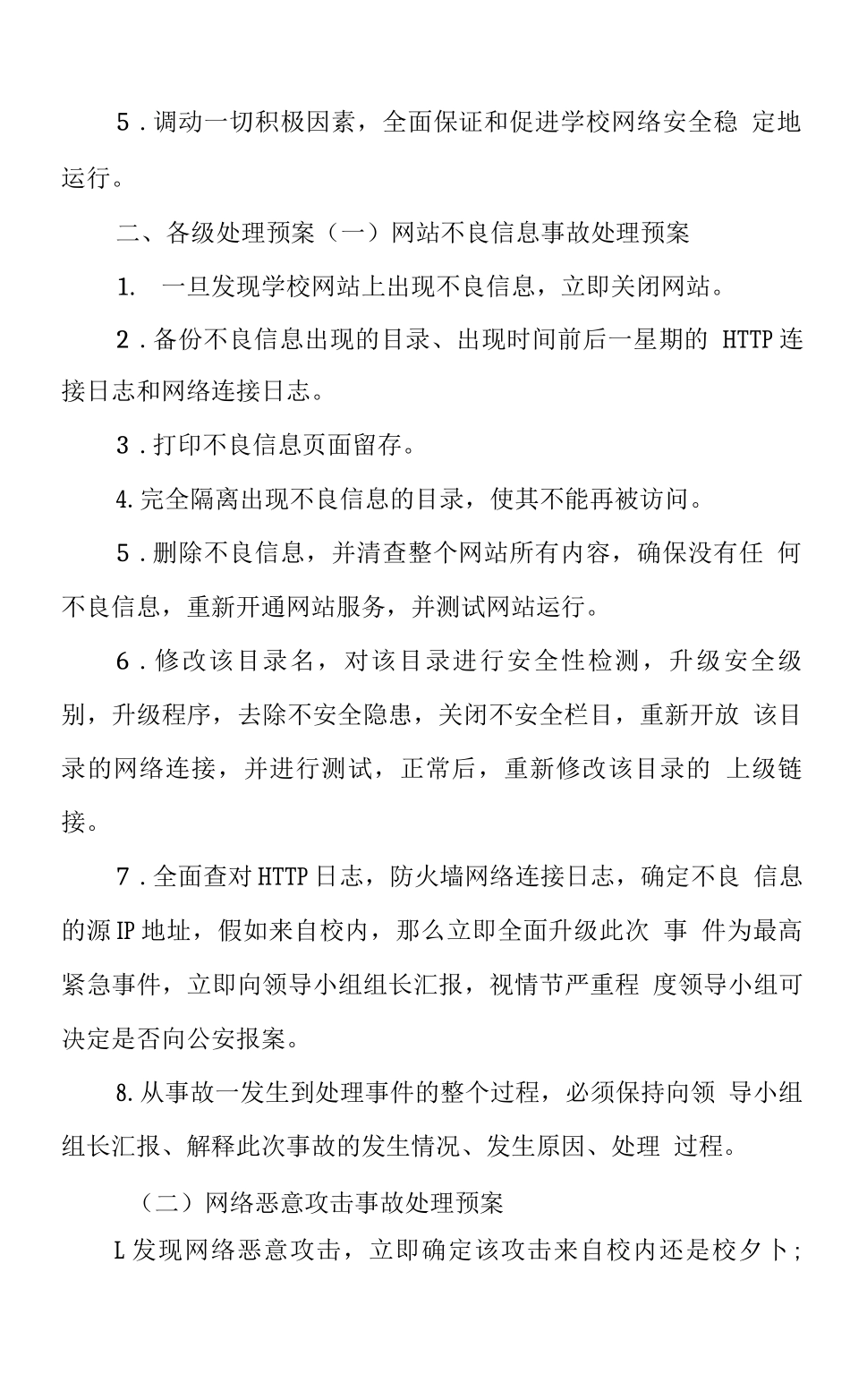 中学学校2025年校园网络突发事件应急预案3_第2页