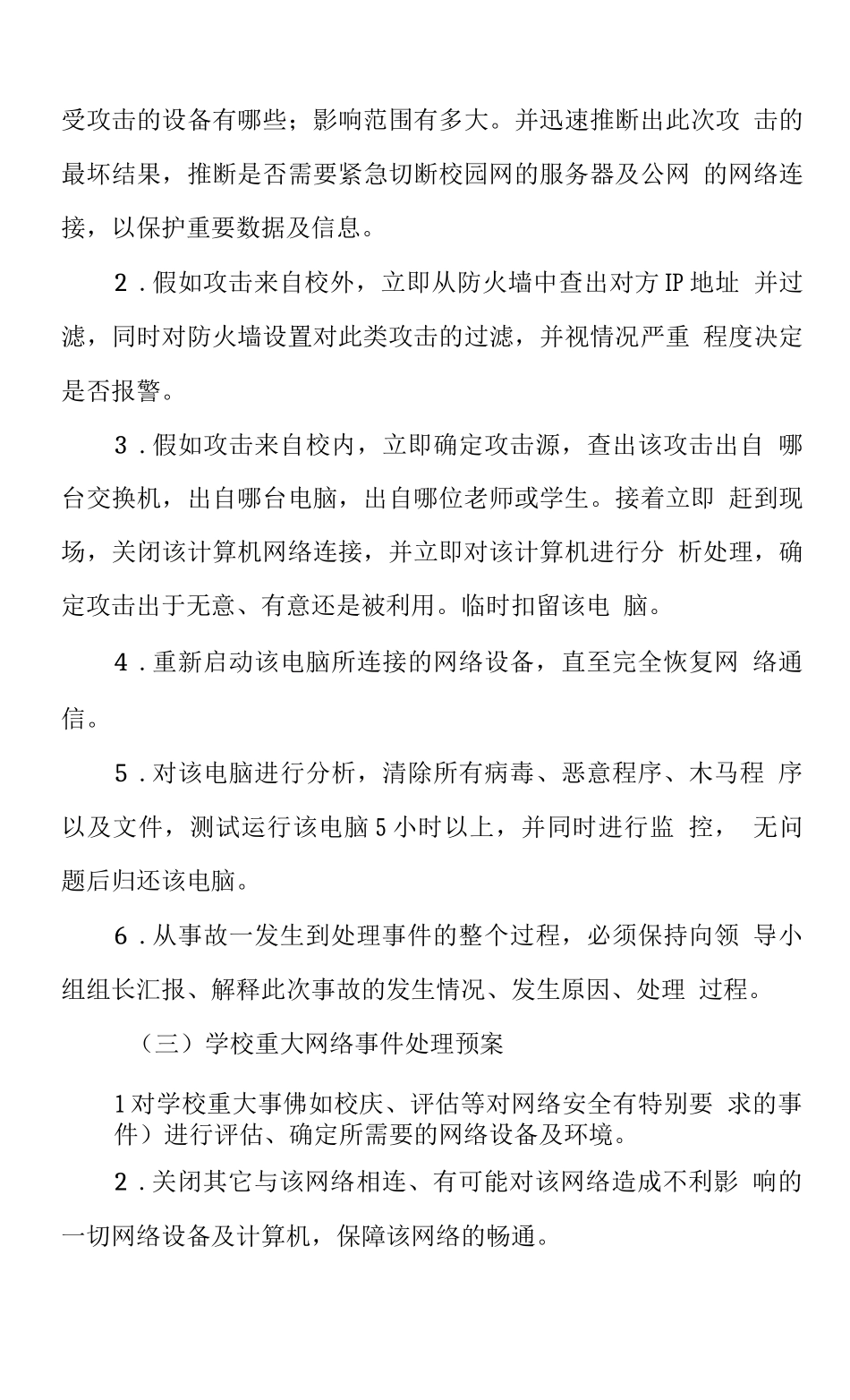 中学学校2025年校园网络突发事件应急预案3_第3页