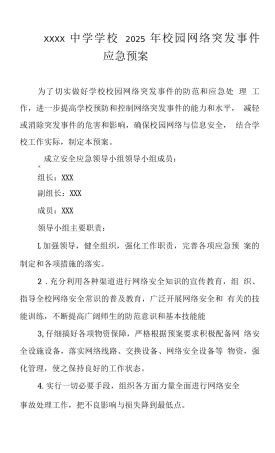 中学学校2025年校园网络突发事件应急预案3