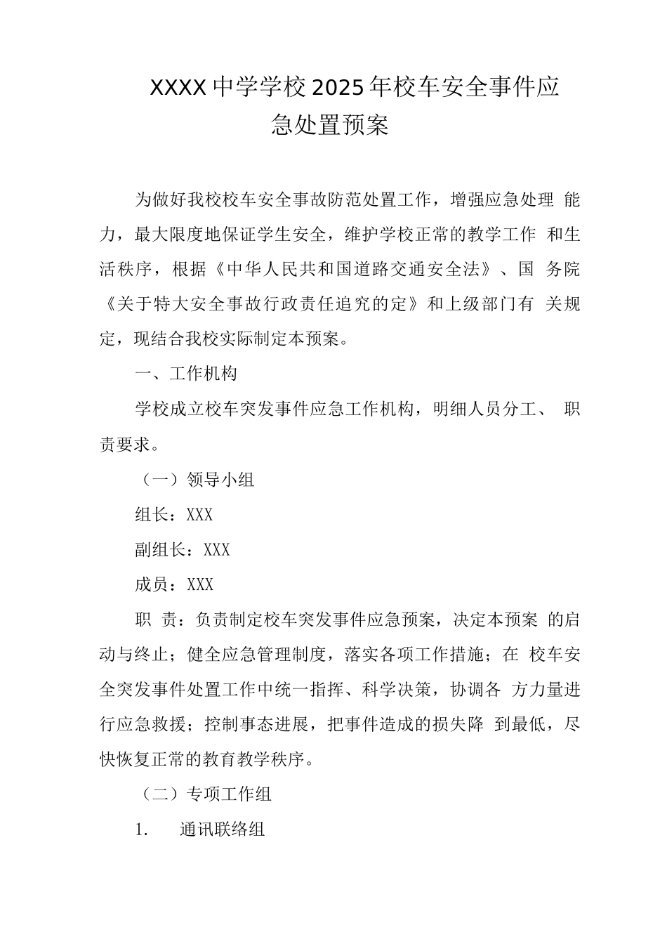 中学学校2025年校车安全事件应急处置预案_第1页