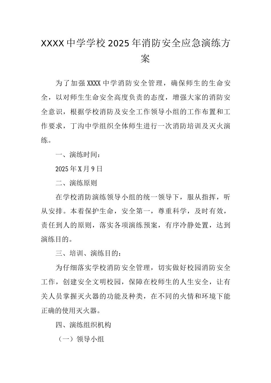 中学学校2025年消防安全应急演练方案_第1页