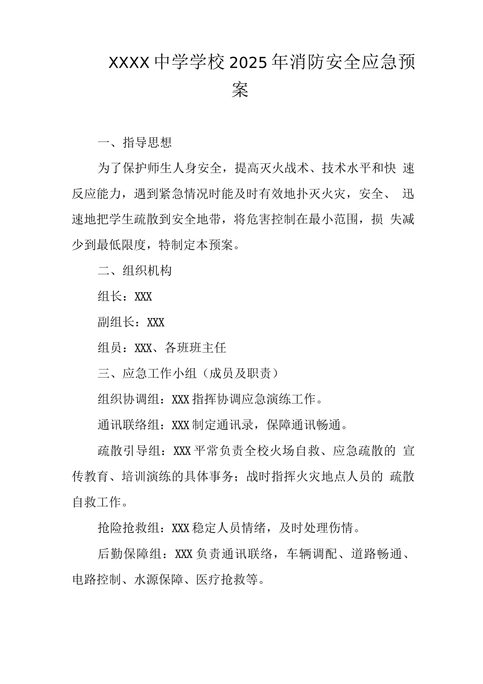 中学学校2025年消防安全应急预案2_第1页