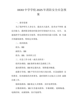 中学学校2025年消防安全应急预案2
