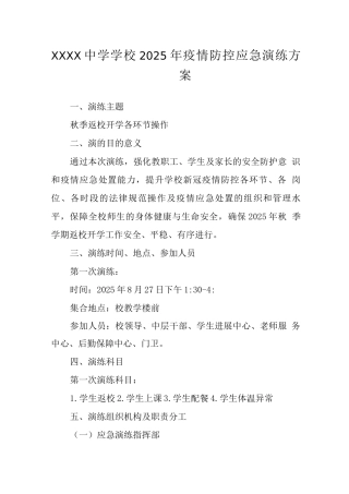 中学学校2025年疫情防控应急演练方案