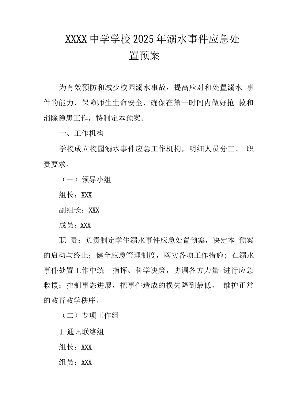中学学校2025年溺水事件应急处置预案_第1页