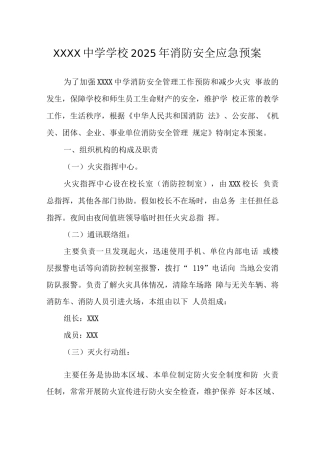 中学学校2025年消防安全应急预案
