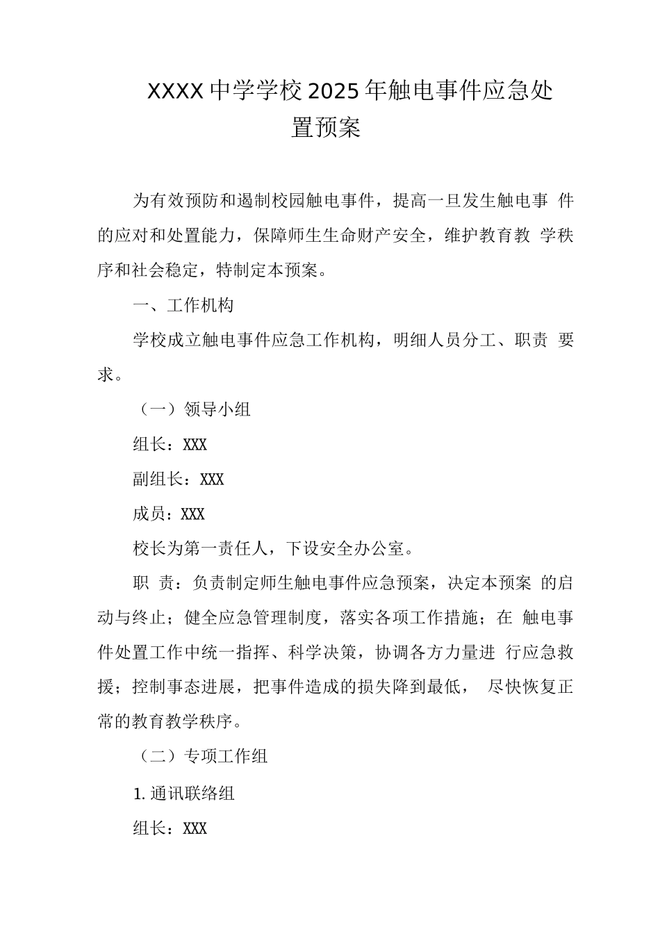 中学学校2025年触电事件应急处置预案_第1页