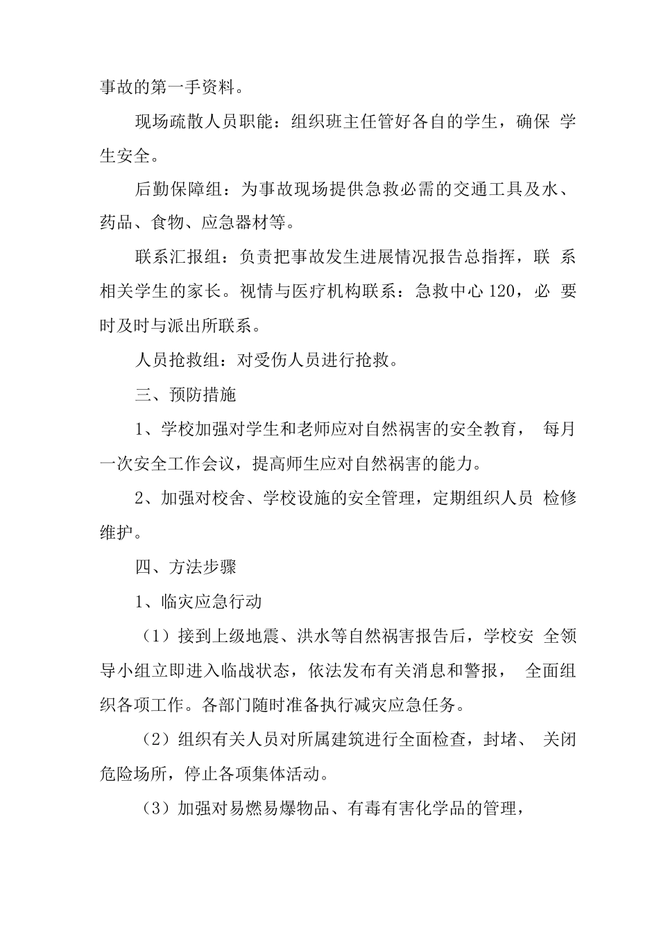 中学学校2025年自然灾害应急预案_第2页