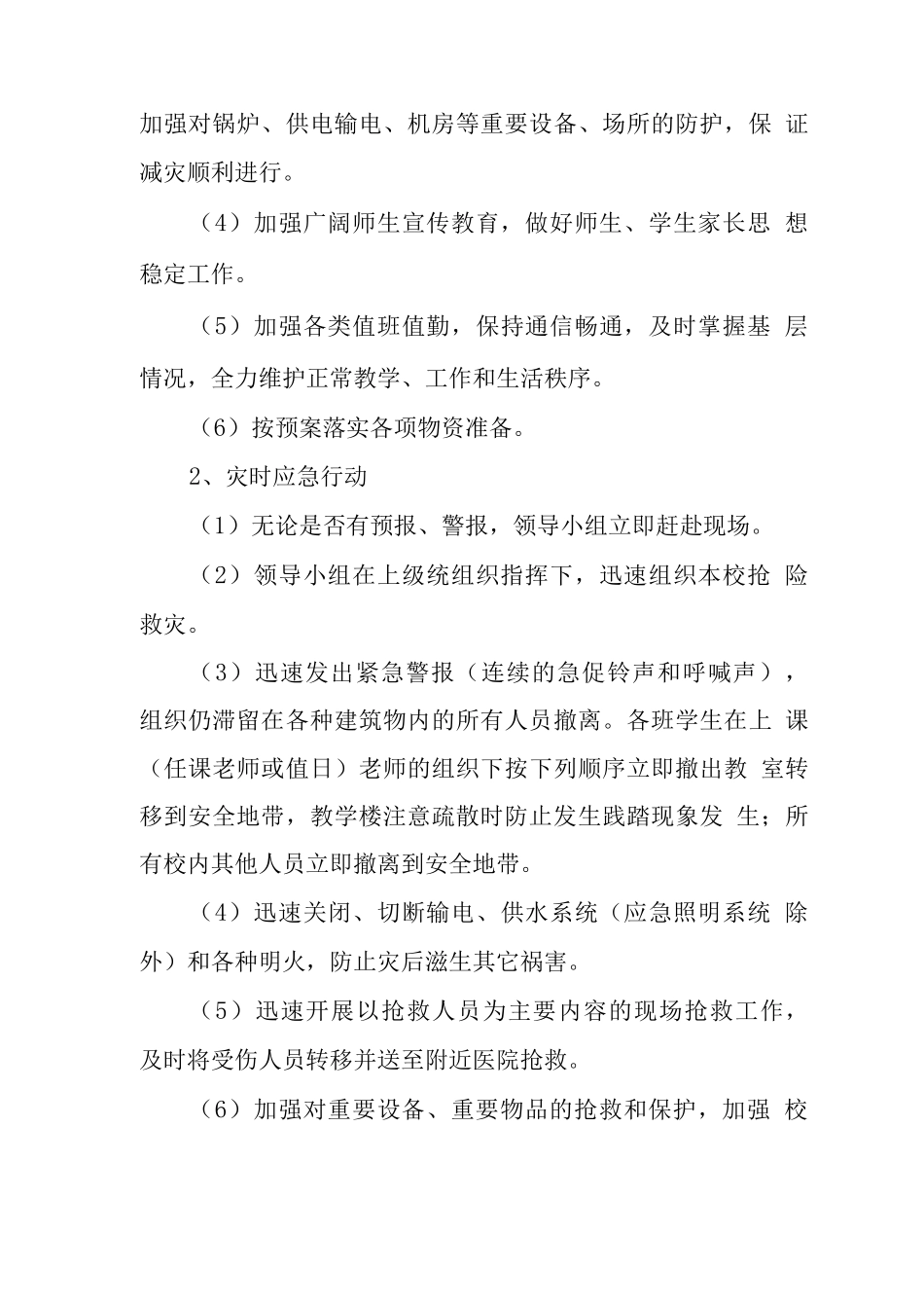 中学学校2025年自然灾害应急预案_第3页