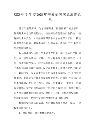 中学学校2025年防暴处突应急演练总结