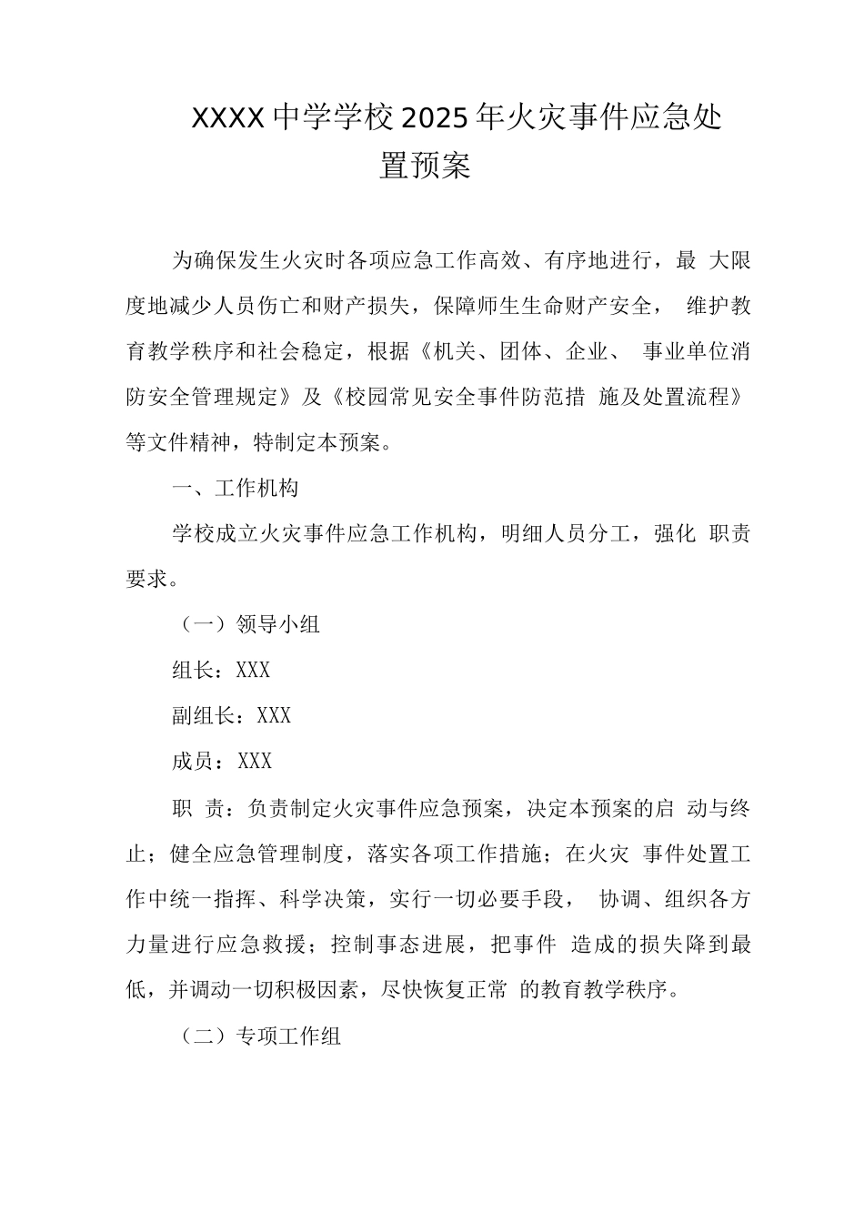 中学学校2025年火灾事件应急处置预案_第1页