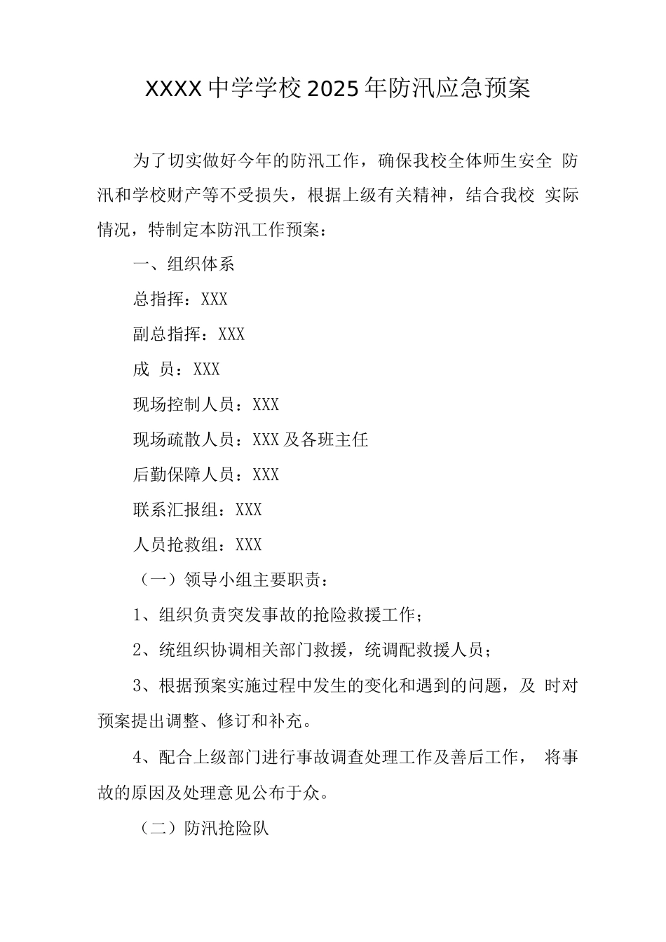 中学学校2025年防汛应急预案_第1页