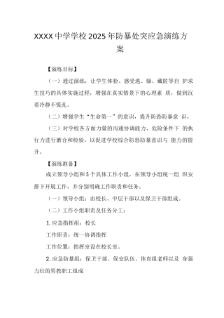 中学学校2025年防暴处突应急演练方案