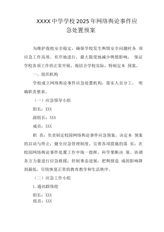 中学学校2025年网络舆论事件应急处置预案