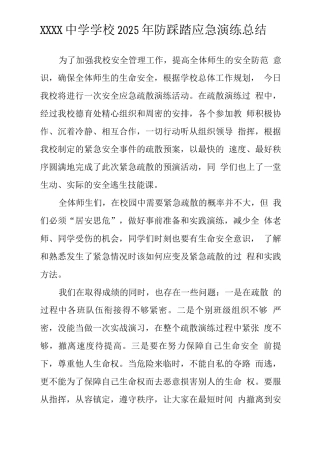 中学学校2025年防踩踏应急演练总结