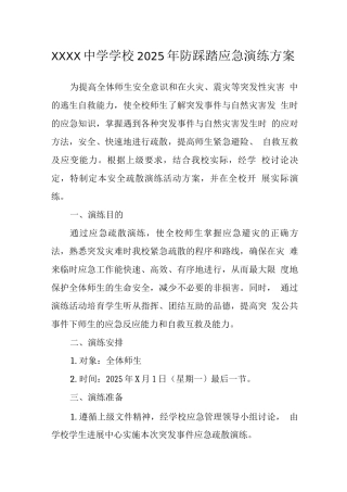 中学学校2025年防踩踏应急演练方案
