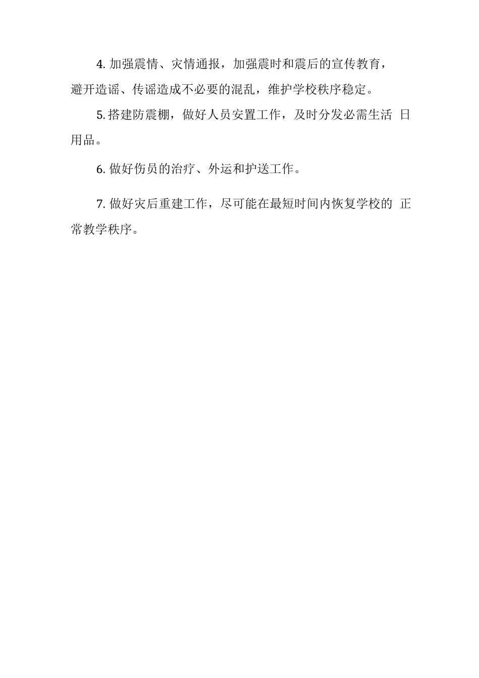 中学学校2025年防震减灾应急预案_第3页