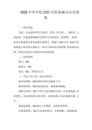 中学学校2025年防震减灾应急预案