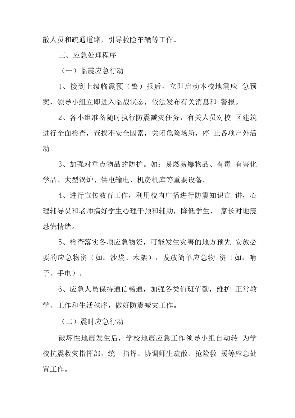 中学学校2025年防震减灾应急预案2_第3页