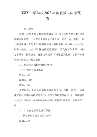 中学学校2025年防震减灾应急预案2