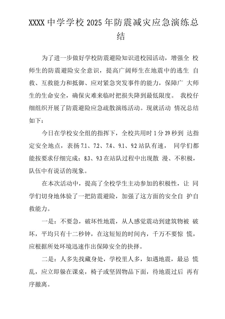中学学校2025年防震减灾应急演练总结_第1页