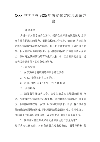 中学学校2025年防震减灾应急演练方案