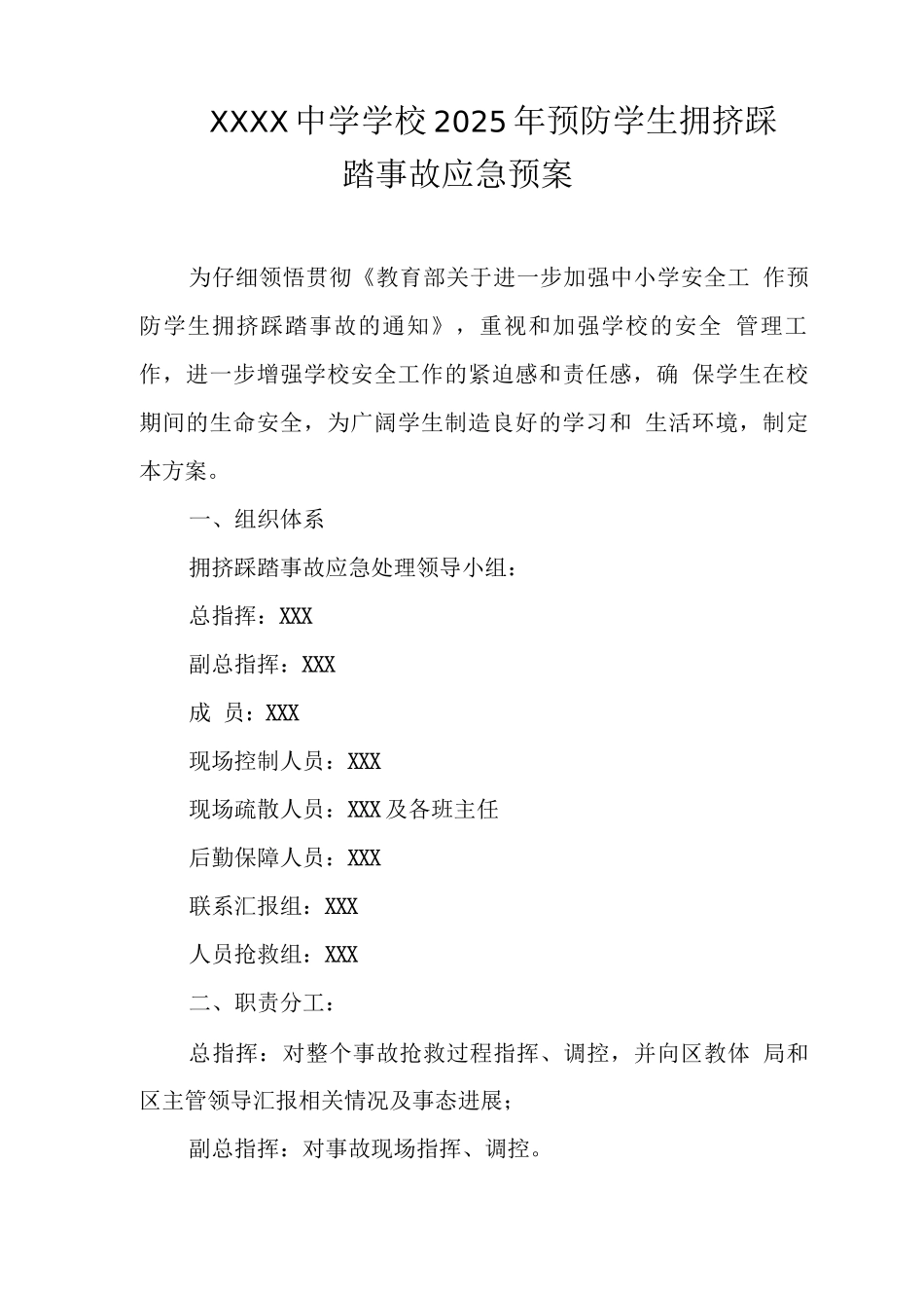 中学学校2025年预防学生拥挤踩踏事故应急预案_第1页