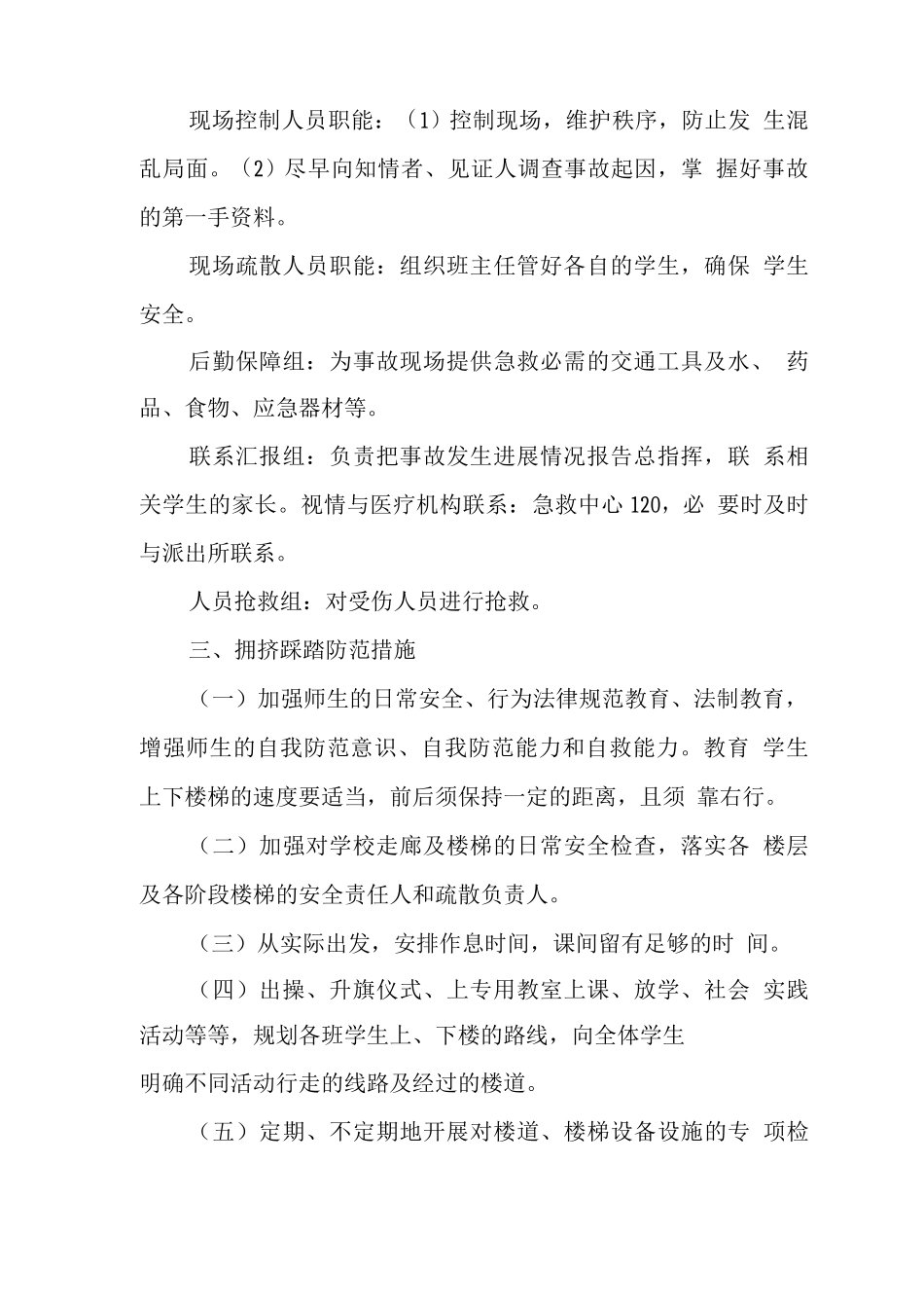 中学学校2025年预防学生拥挤踩踏事故应急预案_第2页