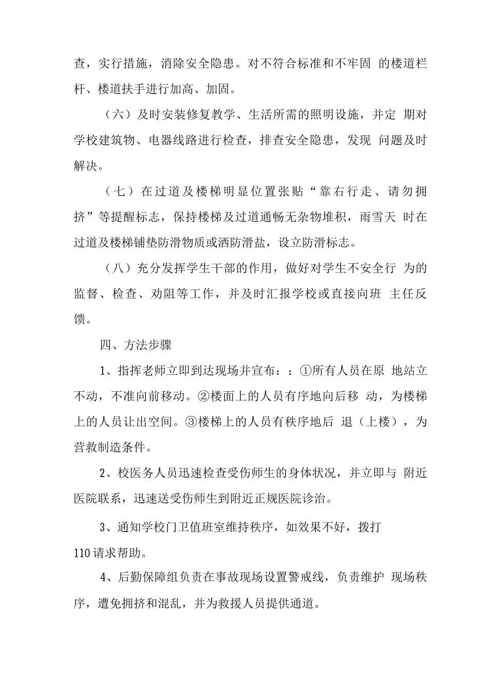 中学学校2025年预防学生拥挤踩踏事故应急预案_第3页