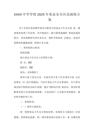 中学学校2025年食品安全应急演练方案