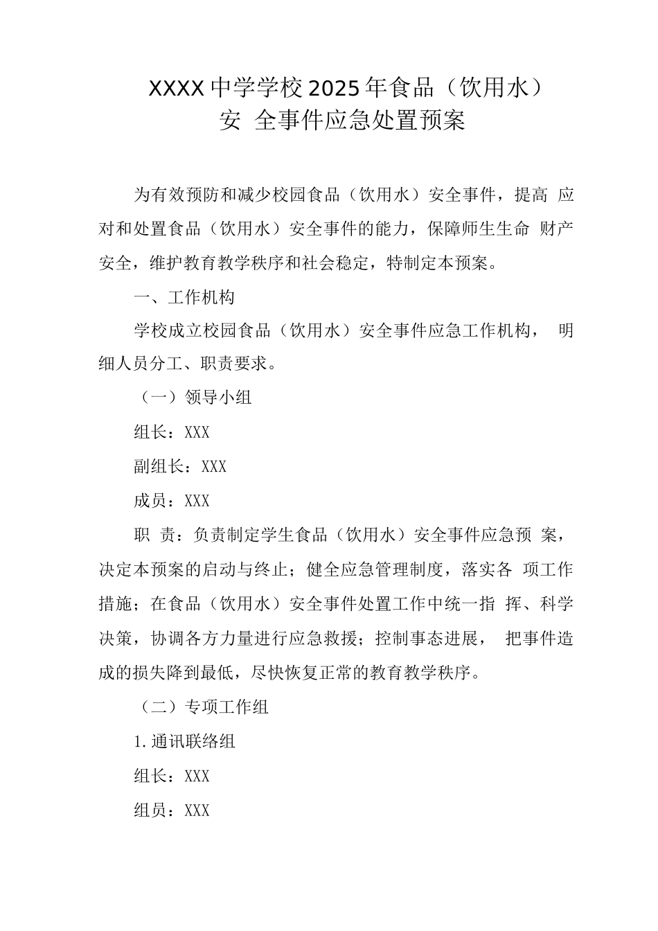 中学学校2025年食品安全事件应急处置预案_第1页