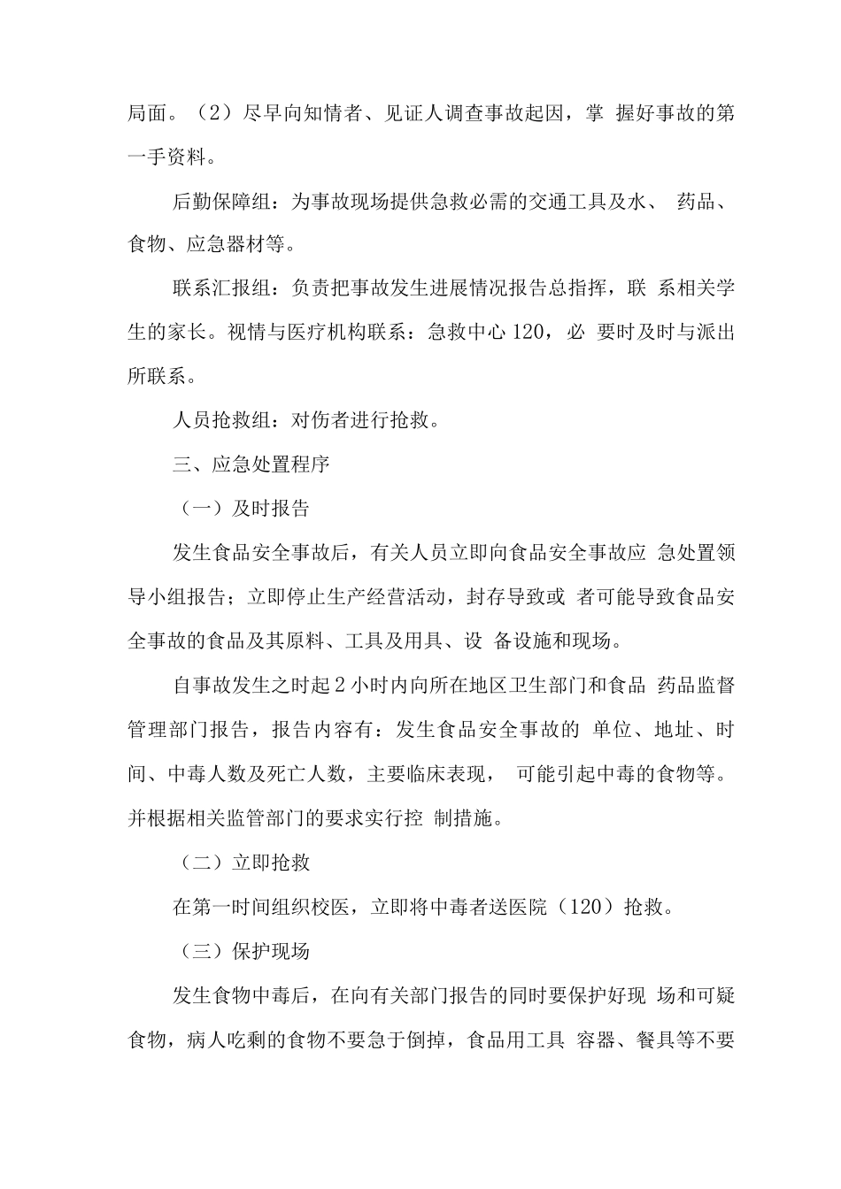 中学学校2025年食品安全应急预案_第2页