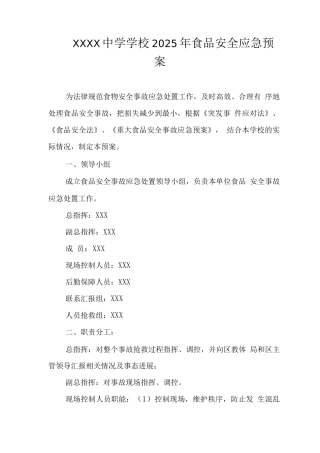 中学学校2025年食品安全应急预案