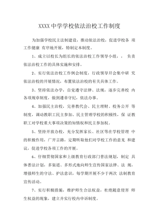中学学校依法治校工作制度