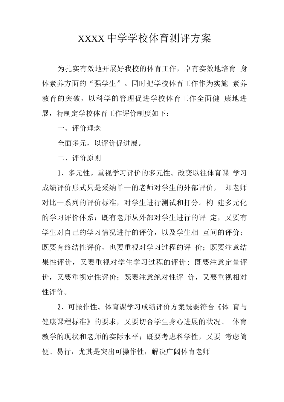 中学学校体育测评方案_第1页