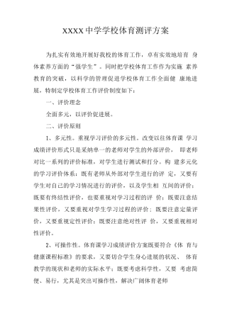 中学学校体育测评方案