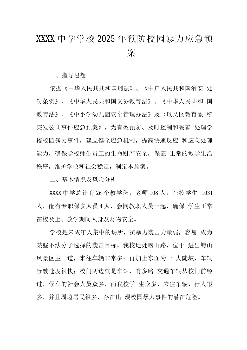 中学学校2025年预防校园暴力应急预案_第1页