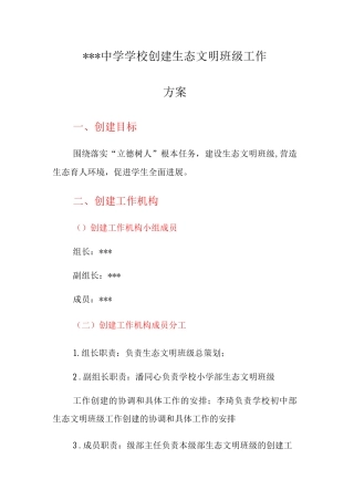 中学学校创建生态文明班级工作方案3