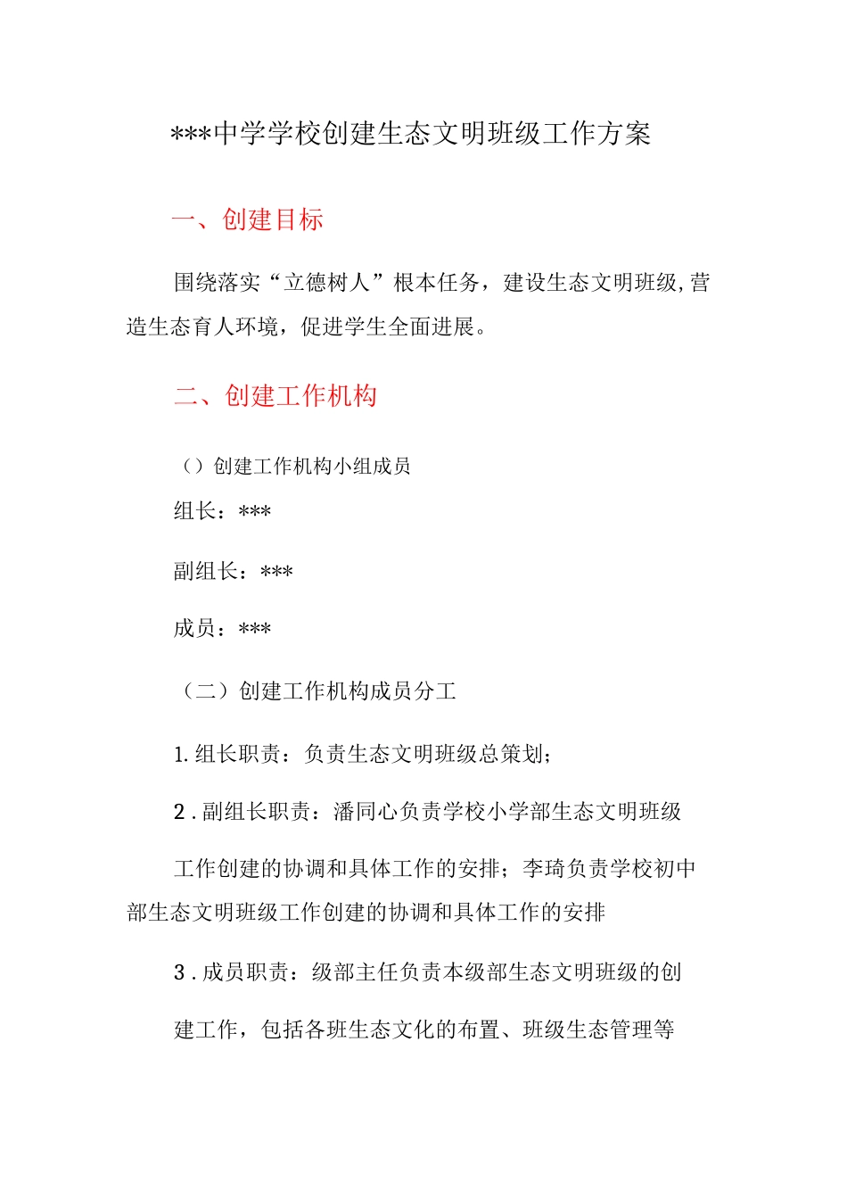 中学学校创建生态文明班级工作方案_第1页